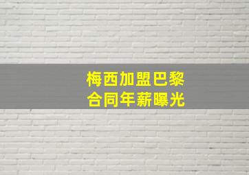 梅西加盟巴黎 合同年薪曝光